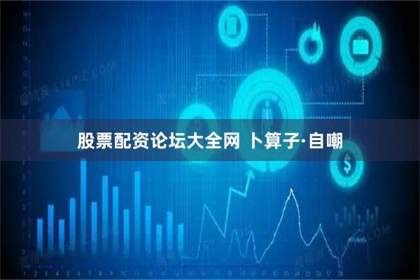 股票配资论坛大全网 卜算子·自嘲